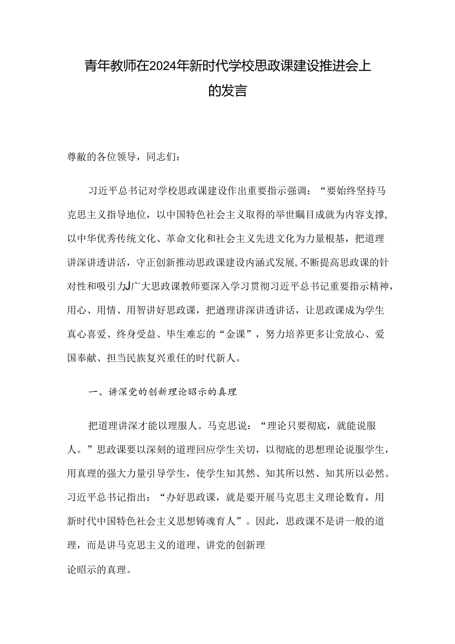 青年教师在2024年新时代学校思政课建设推进会上的发言.docx_第1页