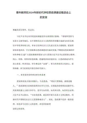 青年教师在2024年新时代学校思政课建设推进会上的发言.docx