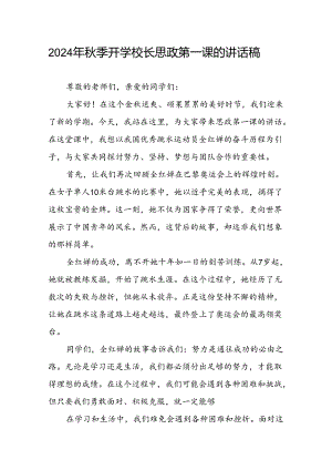 2024年秋季校长思政课关于巴黎奥运会的讲话稿十一篇.docx