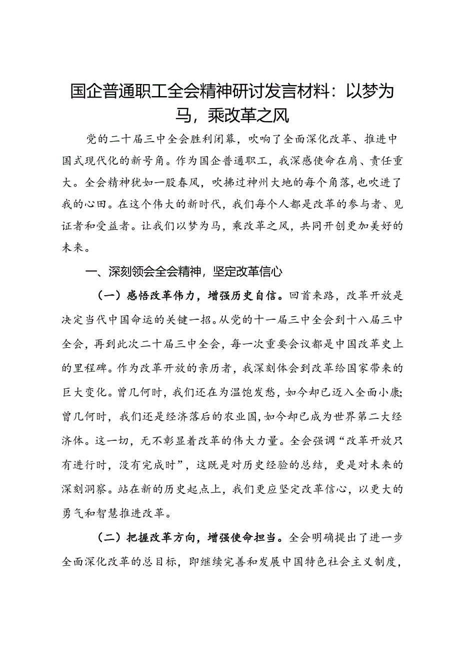 国企普通职工全会精神研讨发言材料：以梦为马乘改革之风.docx_第1页