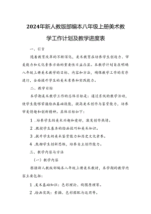 2024年新人教版部编本八年级上册美术教学工作计划及教学进度2.docx
