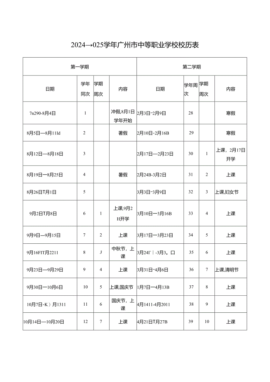 2024—2025学年广州市中等职业学校校历表.docx_第1页