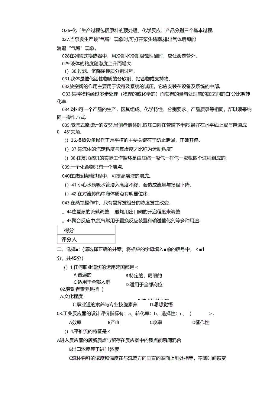 化工总控工(中级)理论知识试卷(E).docx_第3页