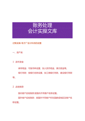 记账实操-电子厂会计科目的设置.docx
