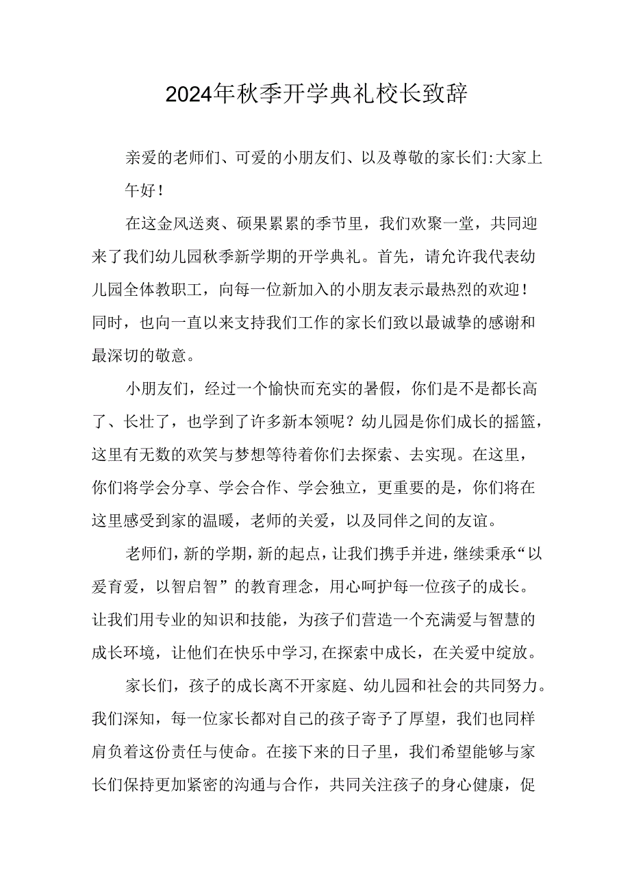 2024年中小学秋季开学典礼校长致辞稿.docx_第1页