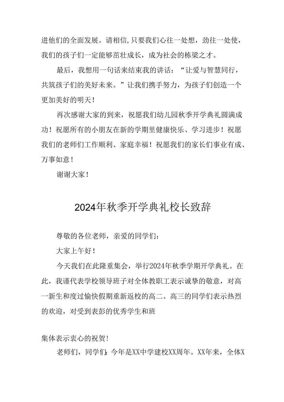2024年中小学秋季开学典礼校长致辞稿.docx_第2页