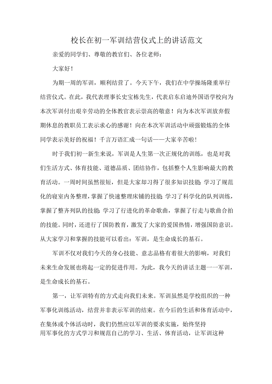 校长在初一军训结营仪式上的讲话范文.docx_第1页