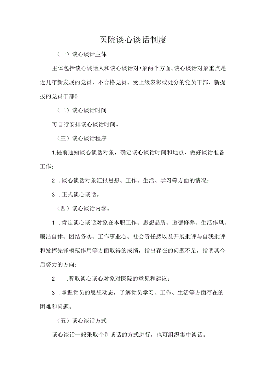 医院谈心谈话制度.docx_第1页