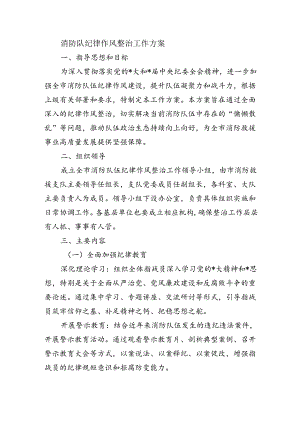 消防队纪律作风整治工作方案.docx