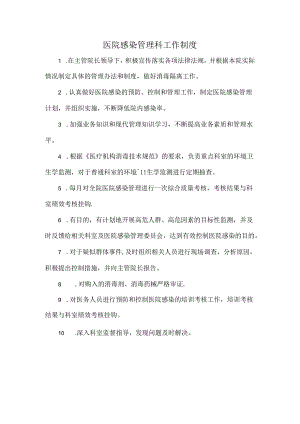 医院感染管理科工作制度.docx