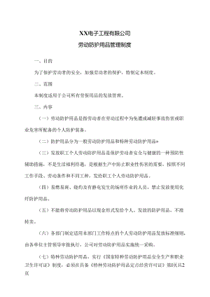 XX电子工程有限公司劳动防护用品管理制度（2024年）.docx