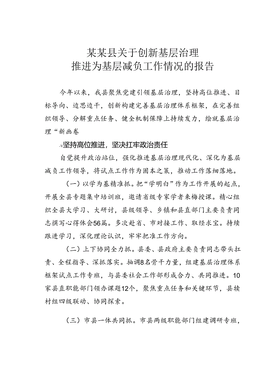 某某县关于创新基层治理推进为基层减负工作情况的报告.docx_第1页