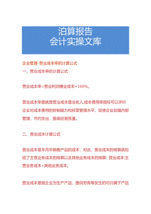 企业管理-营业成本率的计算公式.docx