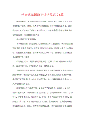 学会感恩国旗下讲话稿范文5篇.docx