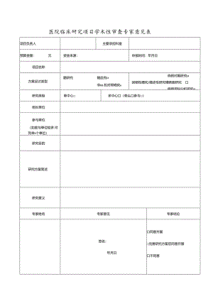 医院临床研究项目学术性审查专家意见表.docx