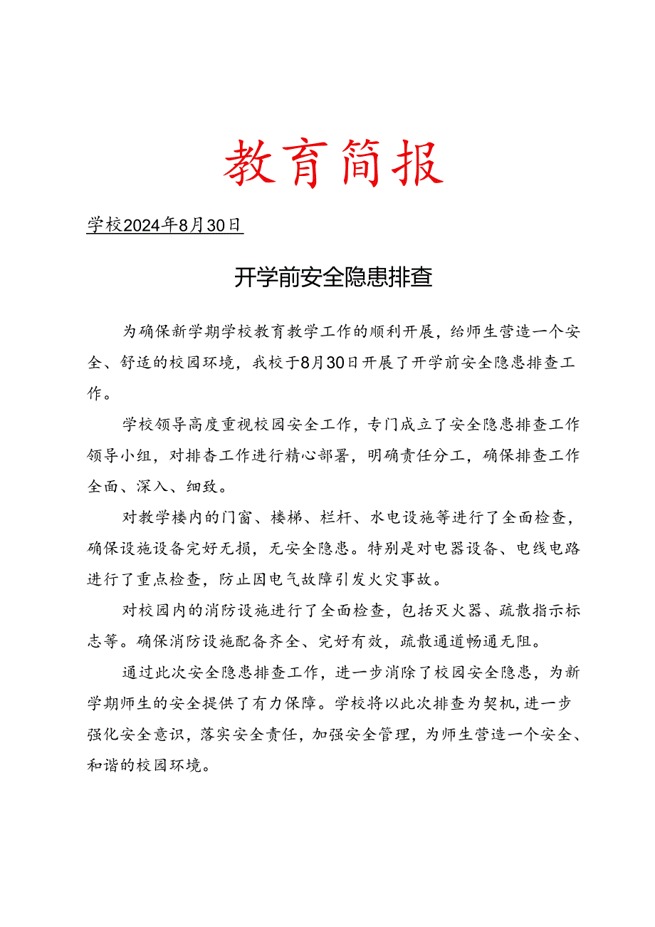 开学前安全隐患排查简报.docx_第1页