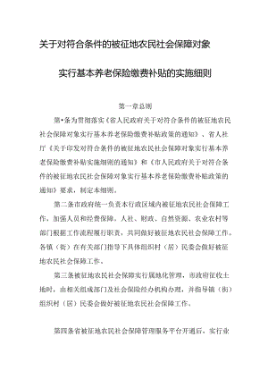 关于对符合条件的被征地农民社会保障对象实行基本养老保险缴费补贴的实施细则.docx