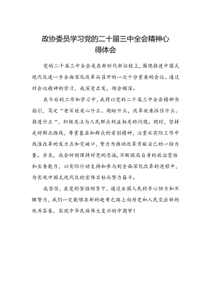 政协委员学习党的二十届三中全会精神心得体会.docx