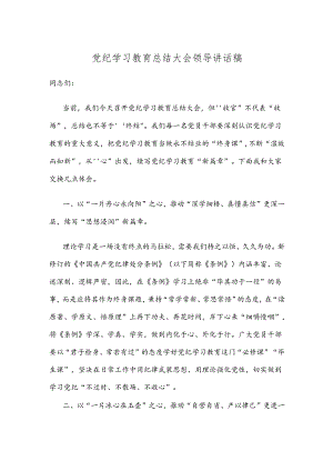 党纪学习教育总结大会领导讲话稿.docx