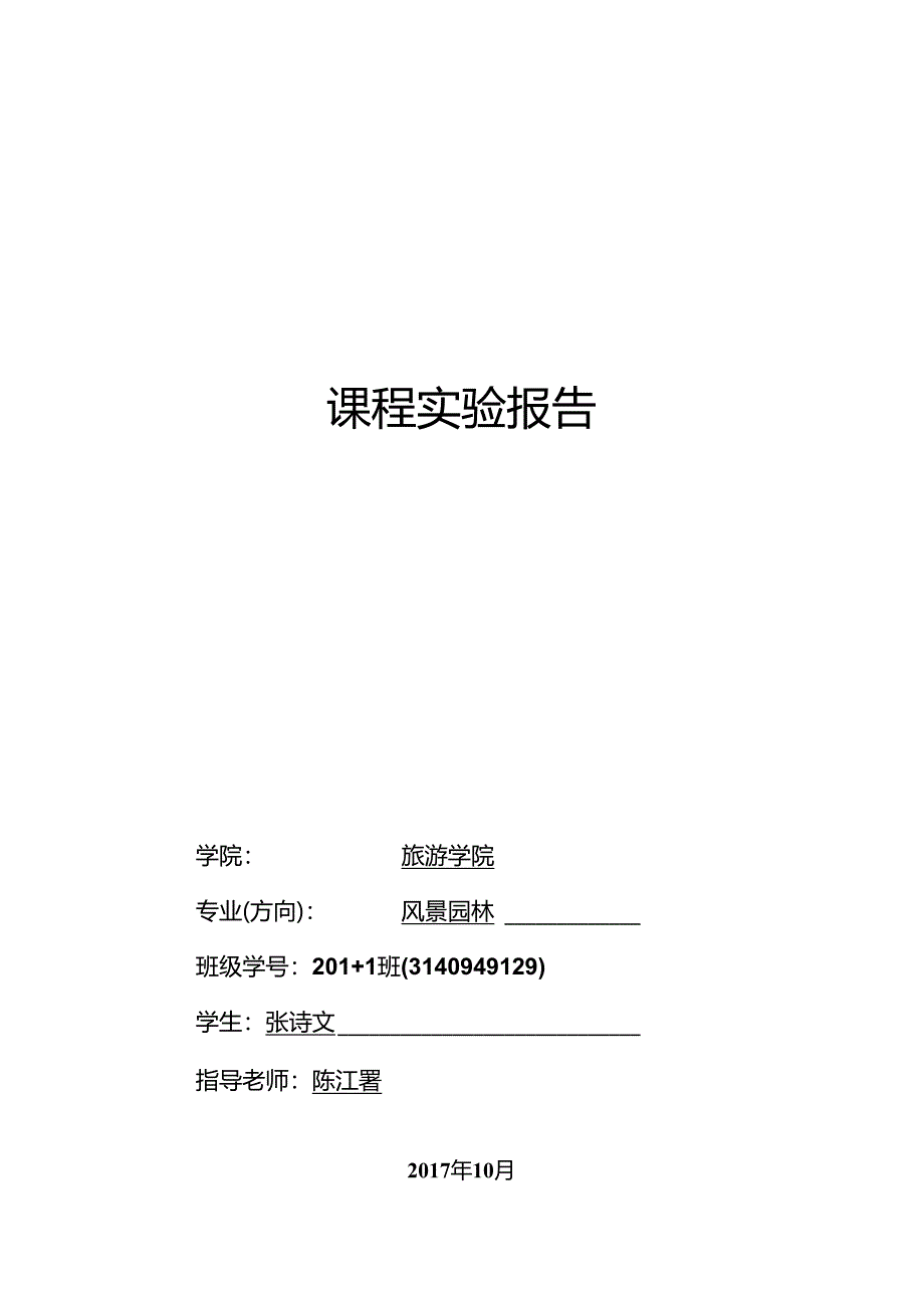 园林绿化工程施工与管理实验报告.docx_第1页