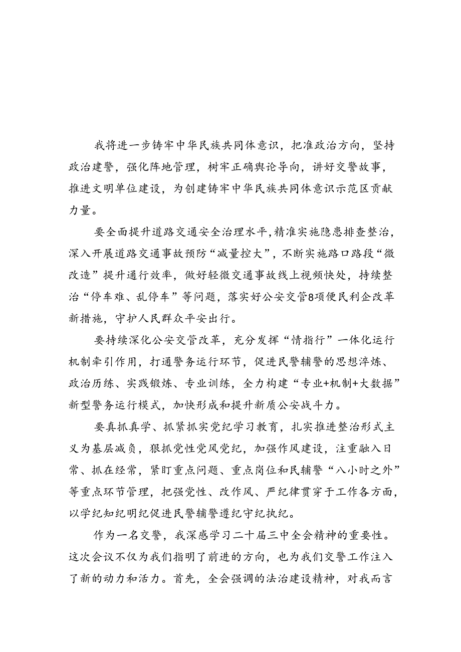 交警领导干部学习贯彻党的二十届三中全会精神心得体会5篇（详细版）.docx_第1页