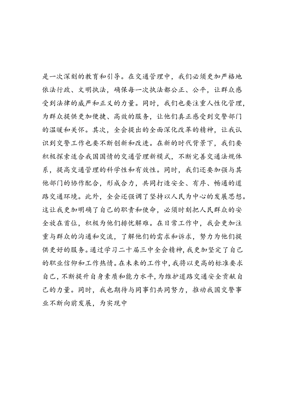 交警领导干部学习贯彻党的二十届三中全会精神心得体会5篇（详细版）.docx_第2页