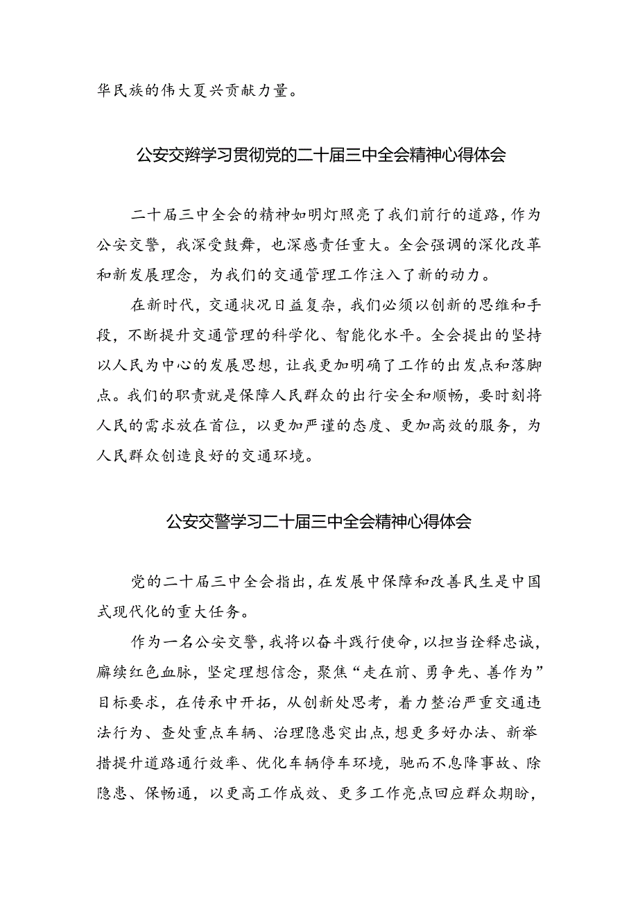 交警领导干部学习贯彻党的二十届三中全会精神心得体会5篇（详细版）.docx_第3页