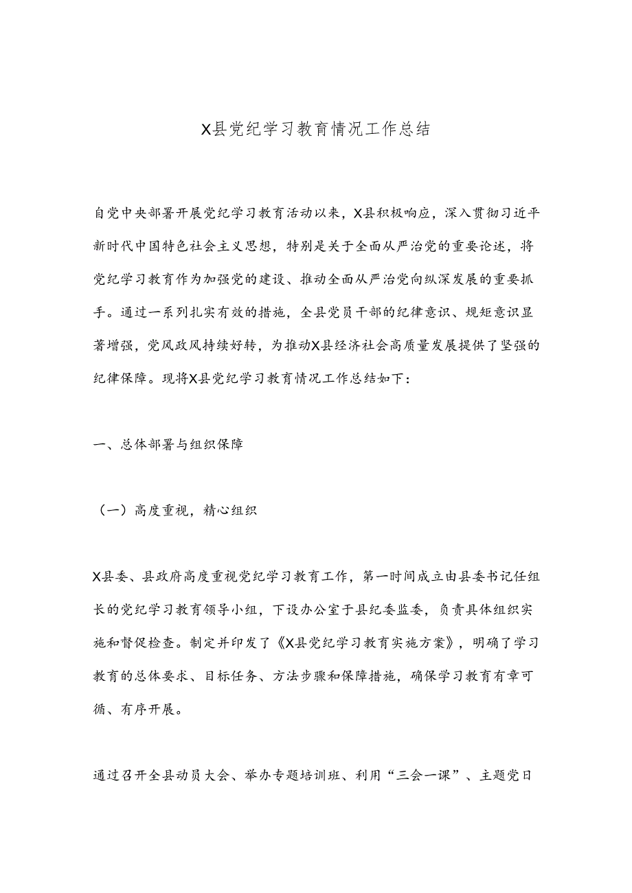 X县党纪学习教育情况工作总结.docx_第1页