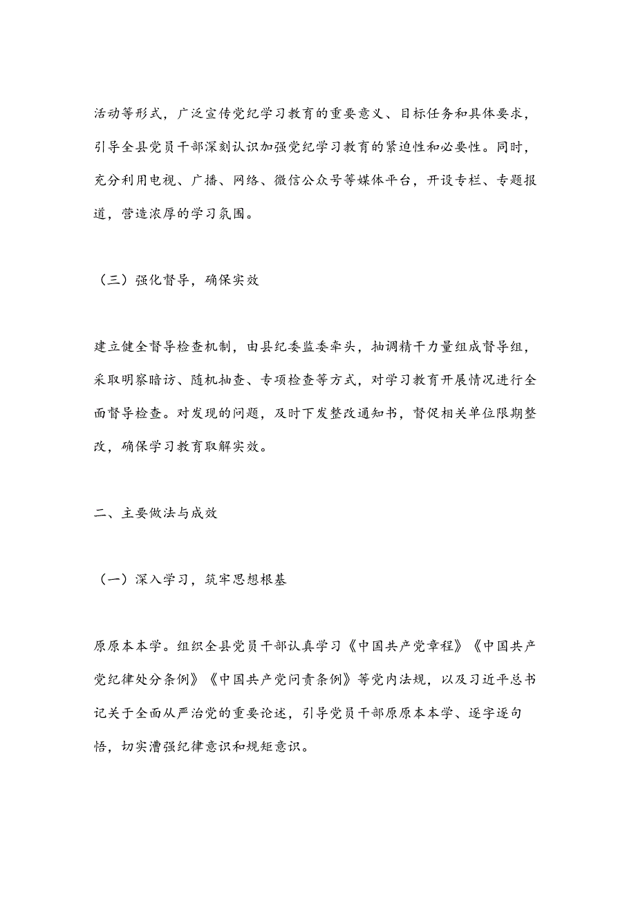X县党纪学习教育情况工作总结.docx_第2页