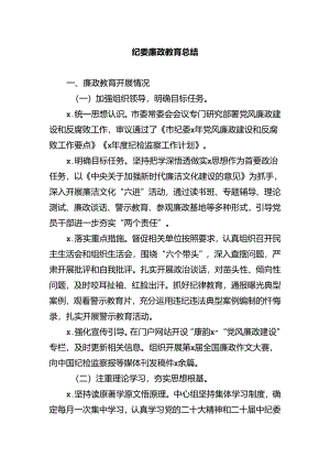 纪委廉政教育总结.docx