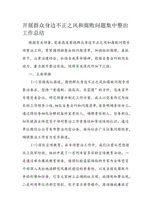 开展群众身边不正之风和腐败问题集中整治工作总结.docx