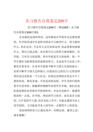 实习报告自我鉴定200字.docx