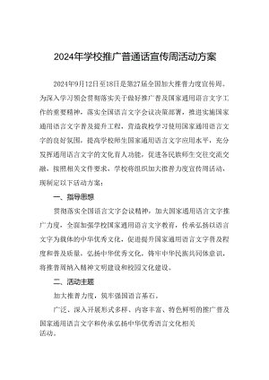 2024年学校全国推普周活动方案8篇.docx