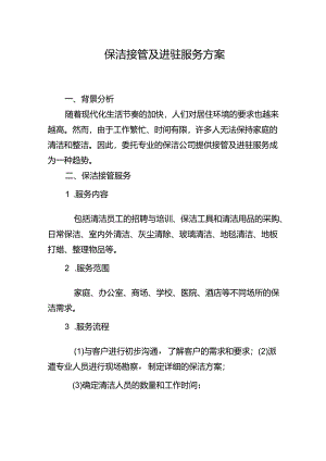 保洁接管及进驻服务方案.docx