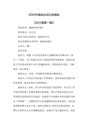 （3篇）2024年廉政谈话记录模板.docx
