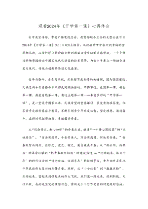 观看2024年《开学第一课》心得体会.docx
