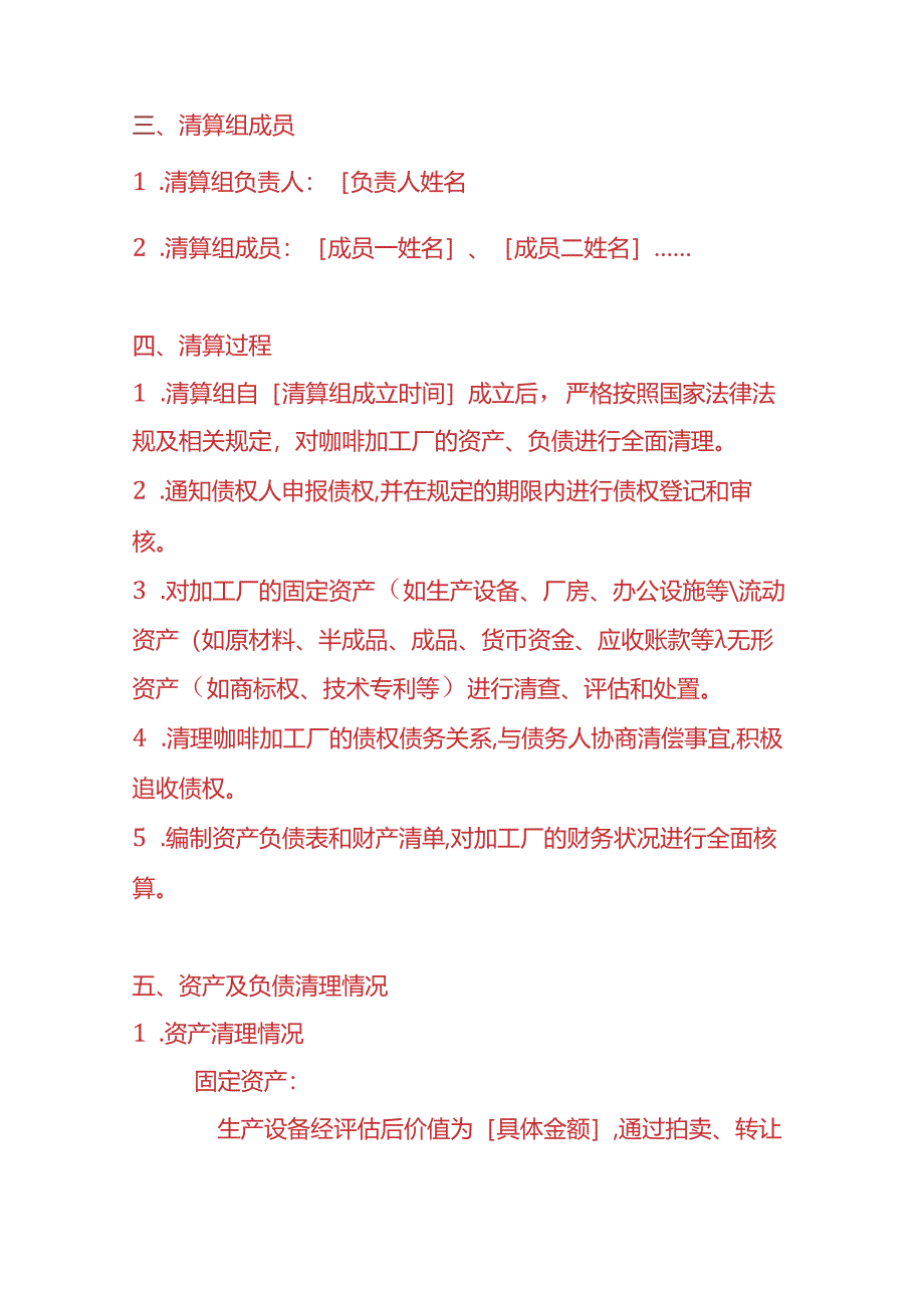 财税实操-咖啡加工厂清算报告.docx_第2页