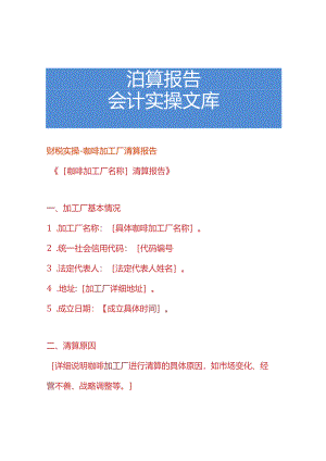 财税实操-咖啡加工厂清算报告.docx