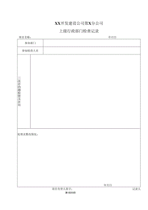 XX开发建设公司第X分公司上级行政部门检查记录（2024年）.docx