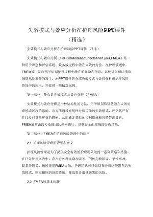 失效模式与效应分析在护理风险课件(精选).docx