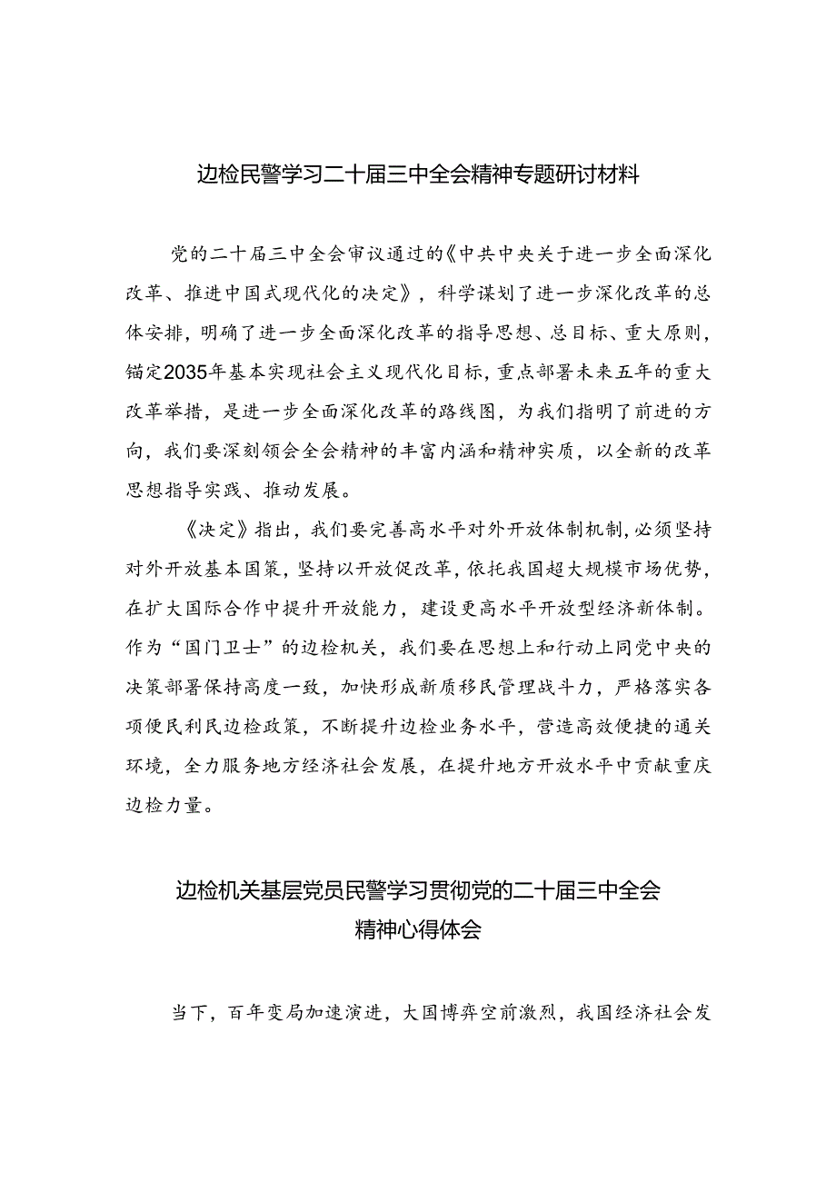 边检民警学习二十届三中全会精神专题研讨材料5篇（精选版）.docx_第1页