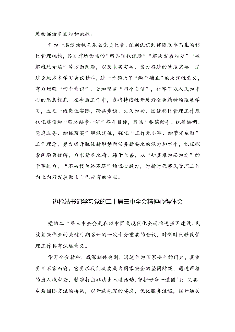 边检民警学习二十届三中全会精神专题研讨材料5篇（精选版）.docx_第2页