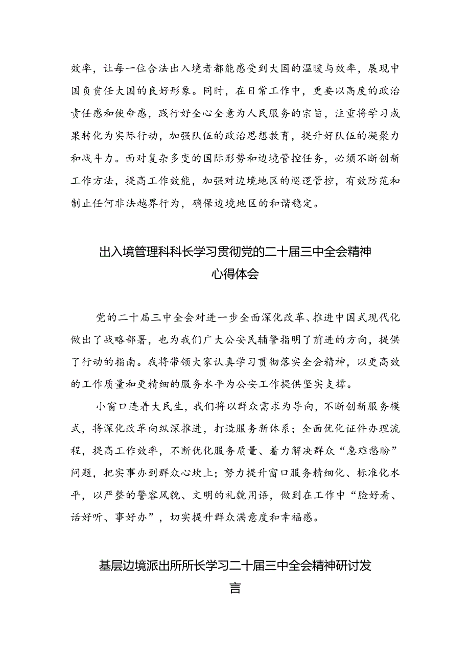 边检民警学习二十届三中全会精神专题研讨材料5篇（精选版）.docx_第3页