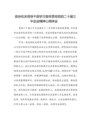 政协机关领导干部学习宣传贯彻党的二十届三中全会精神心得体会.docx