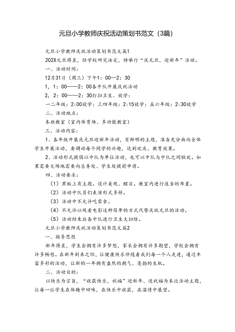 元旦小学教师庆祝活动策划书范文（3篇）.docx_第1页