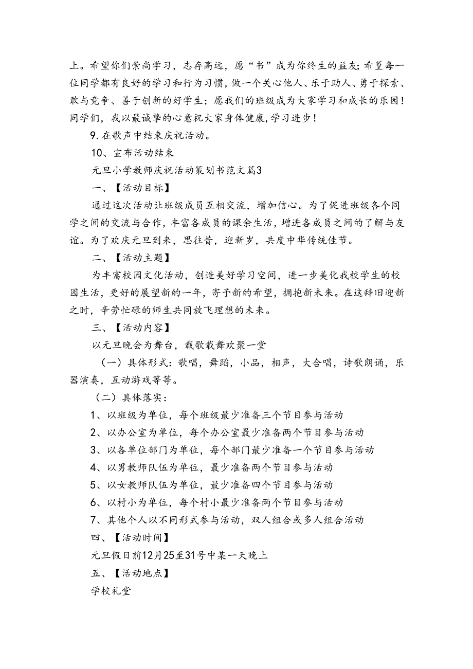 元旦小学教师庆祝活动策划书范文（3篇）.docx_第3页