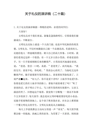 关于礼仪的演讲稿（二十篇）.docx