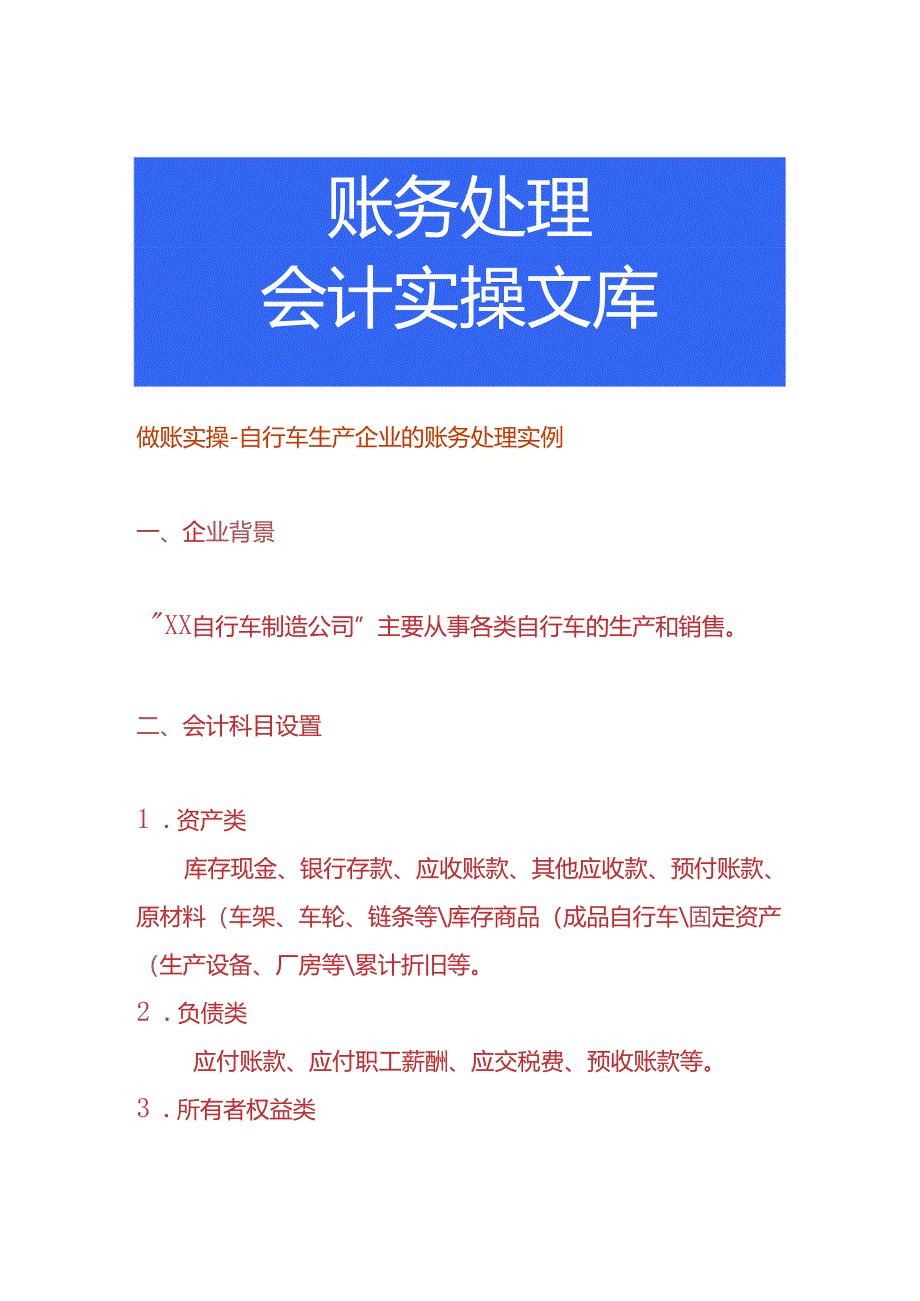 自行车生产企业的账务处理实例.docx_第1页