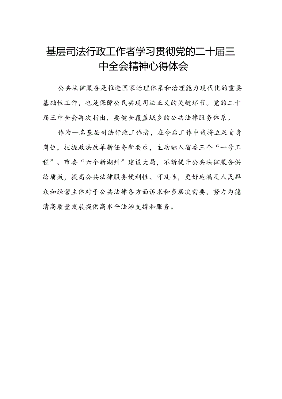 基层司法行政工作者学习贯彻党的二十届三中全会精神心得体会范文.docx_第1页