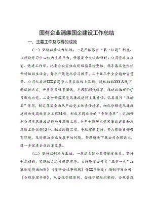 国有企业清廉国企建设工作总结.docx